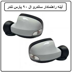 آینه پرستیژ برقی راست سفید ال 90 - ساندرو